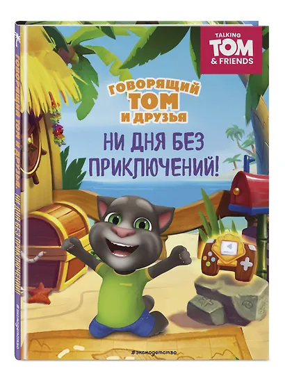 Говорящий Том и Друзья. Ни дня без приключений! - фото 3