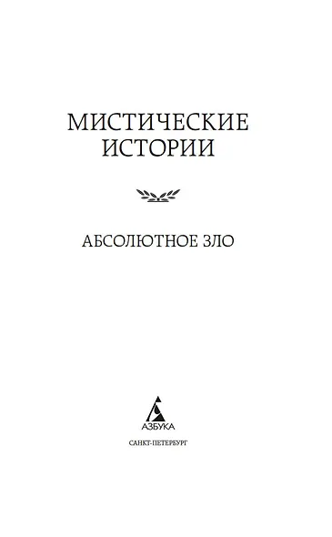 Мистические истории. Абсолютное зло - фото 9