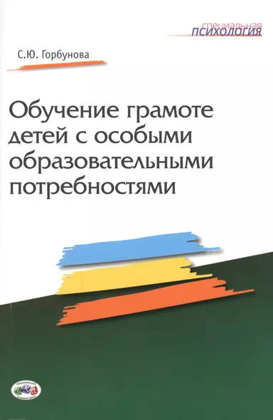 Обучение грамоте детей с особыми образовательными потребностями - фото 1