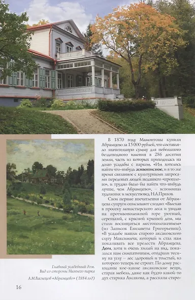 Абрамцево Путеводитель (м) Митрофанова - фото 2