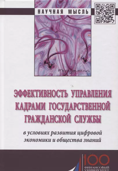 Эффективность управления кадрами государственной гражданской службы в условиях развития цифровой эко - фото 1