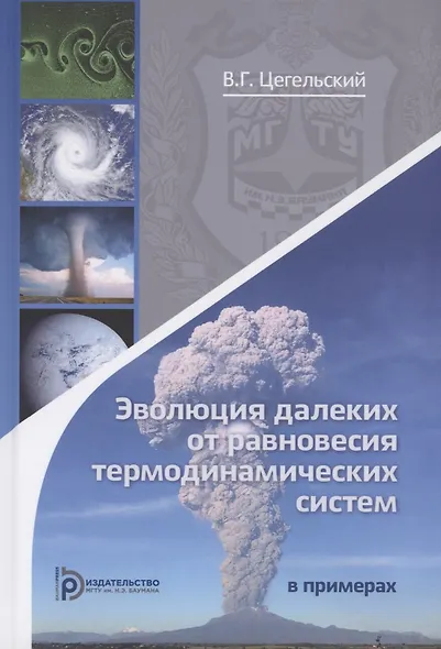 Эволюция далеких от равновесия термодинамических систем в примерах - фото 1