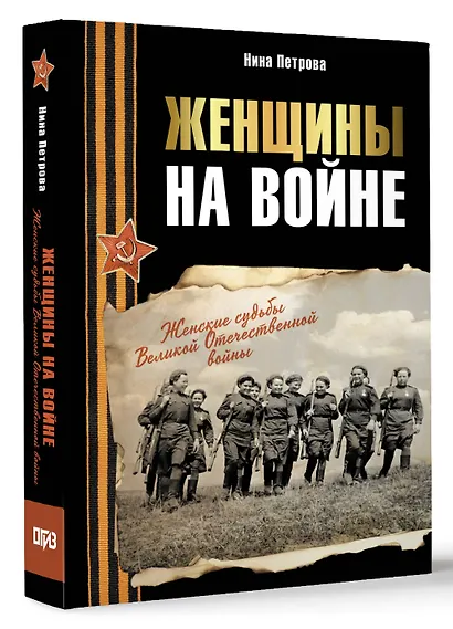 Женщины на войне. Женские судьбы Великой Отечественной войны - фото 3