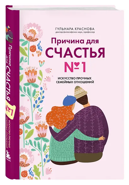 Причина для счастья №1. Искусство прочных семейных отношений - фото 3