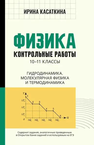 Физика: контрольные работы: 10-11 классы. Гидродинамика, молекулярная физика и термодинамика - фото 1