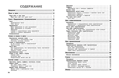 Полный годовой курс русского языка в таблицах и схемах: 3 класс - фото 9