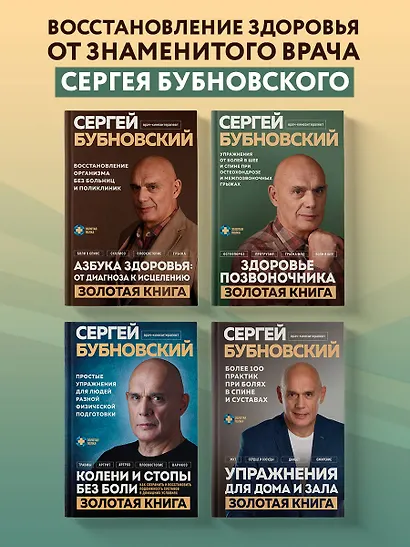 Здоровье позвоночника. Упражнения от болей в шее и спине при остеохондрозе и межпозвоночных грыжах. Золотая книга - фото 6