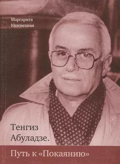 Тенгиз Абуладзе. Путь к "Покаянию" - фото 1