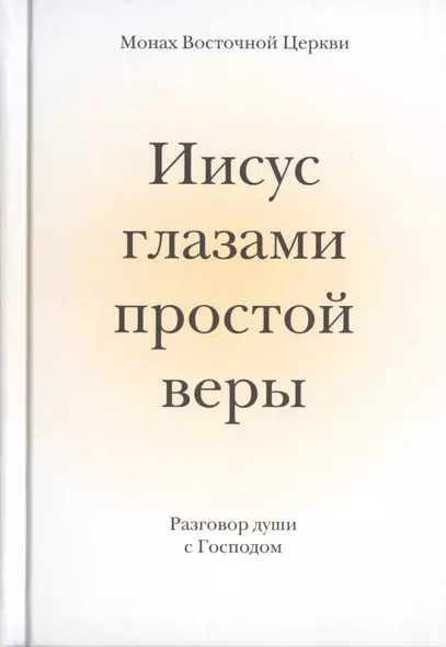 Иисус глазами простой веры. Разговор души с Богом - фото 1