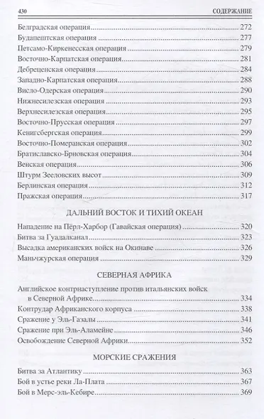 100 великих сражений Второй мировой - фото 5