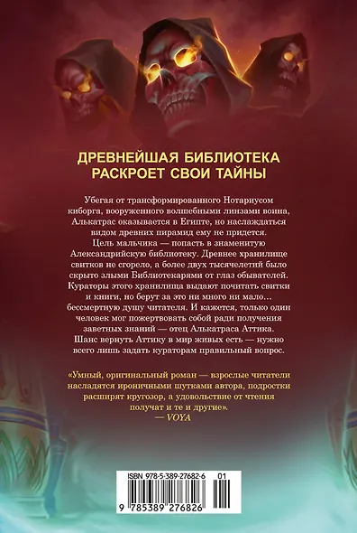 Алькатрас против злых Библиотекарей. Книга 2. Киборги Нотариуса - фото 2