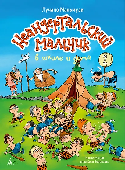 Неандертальский мальчик в школе и дома. Книга 2 - фото 1