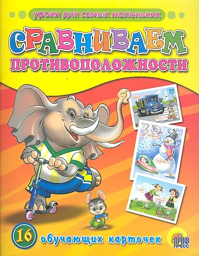 ОБУЧАЮЩИЕ КАРТОЧКИ. СРАВНИВАЕМ ПРОТИВОПОЛОЖНОСТИ - фото 1