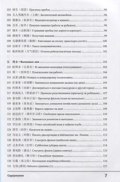 Современный китайский диалог. 365 + 1 ситуация. Учебное пособие по разговорному китайскому языку + CD - фото 6