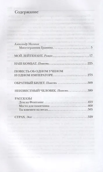 Даниил Гранин. Избранное - фото 2