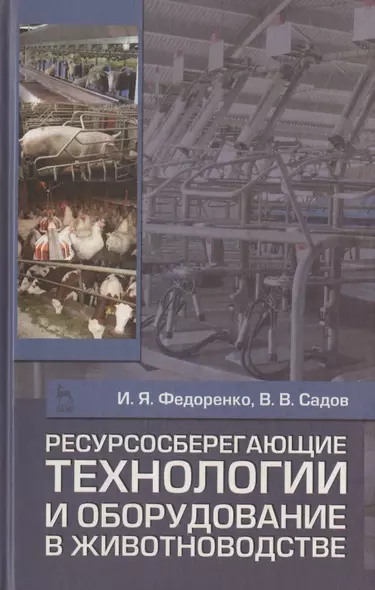 Ресурсосберегающие технологии и оборудование в животноводстве. Учебн. пос. 1-е изд. - фото 1