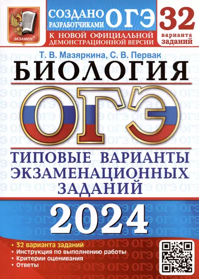 ОГЭ 2024. Биология. Типовые варианты экзаменационных заданий. 32 вариантов заданий. Инструкция по выполнению работы. Критерии оценивания. Ответы - фото 1