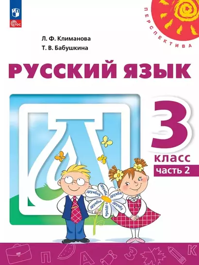 Русский язык: 3-й класс: учебное пособие: в 2-х частях. Часть 2 - фото 1