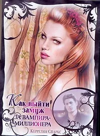 Любовь и вампиры(м).Как выйти замуж за вампира-мил - фото 1