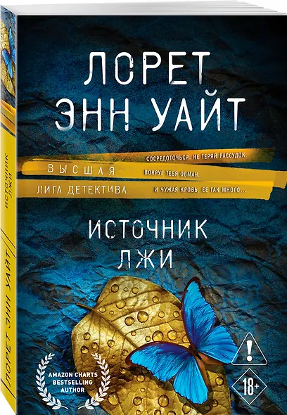 Источник лжи - фото 3