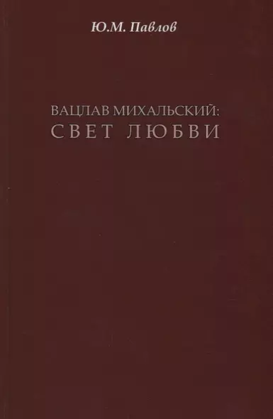 Вацлав Михальский: свет любви - фото 1