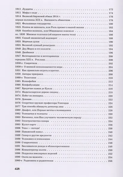 Illusio. Всемирная история заблуждений и обманов - фото 4