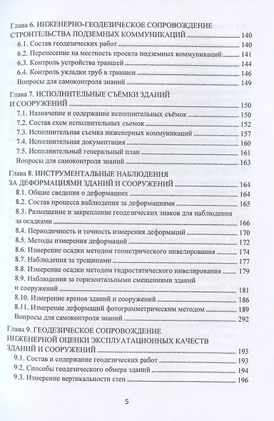 Инженерно-геодезическое сопровождение строительства и эксплуатации зданий, сооружений. Учебное пособие - фото 4
