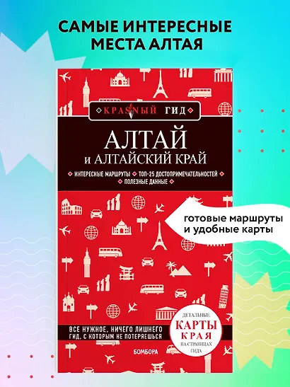 Алтай и Алтайский край - фото 4