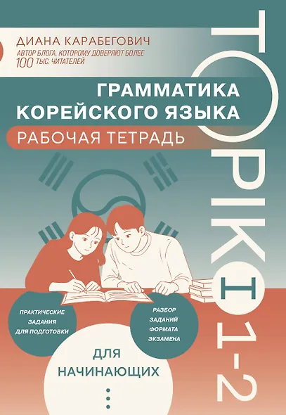 Грамматика корейского языка. Рабочая тетрадь TOPIK I 1-2 - фото 1