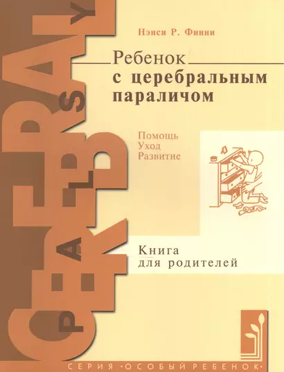 Ребенок с церебральным параличем : помощь, уход, развитие : кн. для родителей / 4-е изд. - фото 1