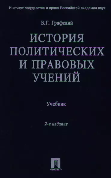 История политических и правовых учений: Учебник. 2-е изд. - фото 1