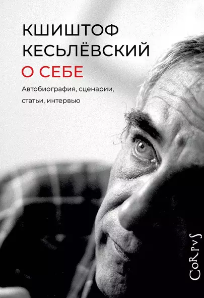 О себе. Автобиография, сценарии, статьи, интервью - фото 1