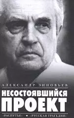 Несостоявшийся проект.Распутье. Русская трагедия - фото 1