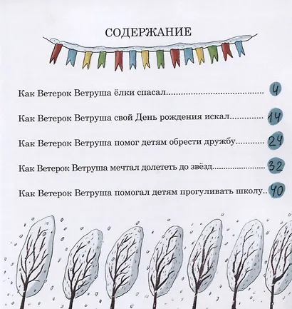 Ветерок Ветруша ищет друзей. Зимние истории - фото 2