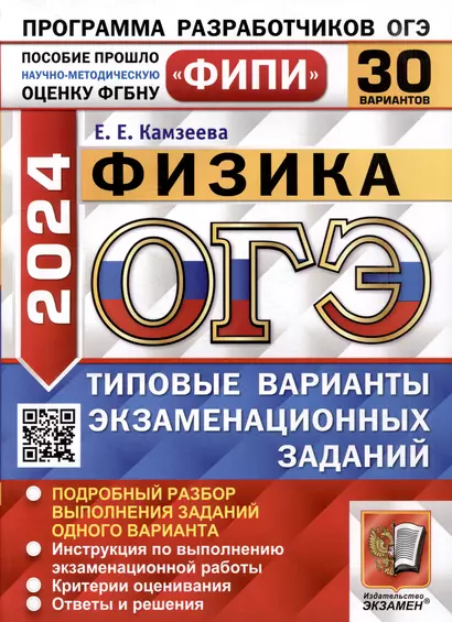 ОГЭ 2024. Физика. 30 вариантов. Типовые варианты экзаменационных заданий. ФИПИ - фото 1