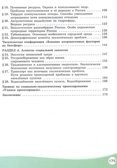 Экология. Базовый уровень. Учебник СПО - фото 3