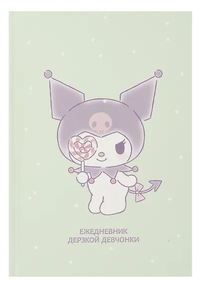 Ежедневник недат. А5 72л "Куроми отдыхает" контентный блок - фото 1