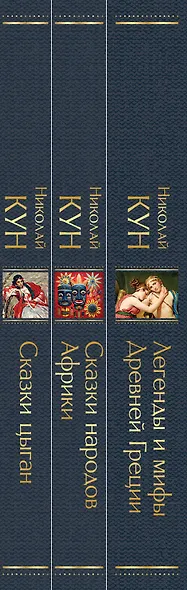 Комплект из 3-х книг. Сказки Николая Куна. Сказки народов Африки, Сказки цыган, Легенды и мифы Древней Греции - фото 7