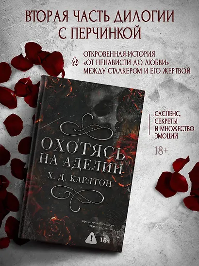 Охотясь на Аделин - фото 3