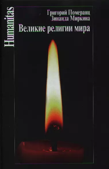 Великие религии мира. 4-е издание, исправленное - фото 1