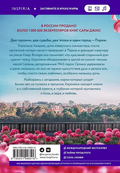 Все цветы Парижа - фото 2