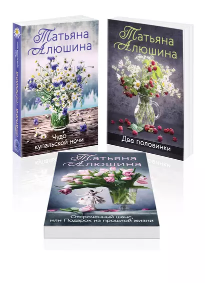 Комплект из 3-х книг: Чудо купальской ночи+Две половинки+Отсроченный шанс, или Подарок из прошлой жизни - фото 1