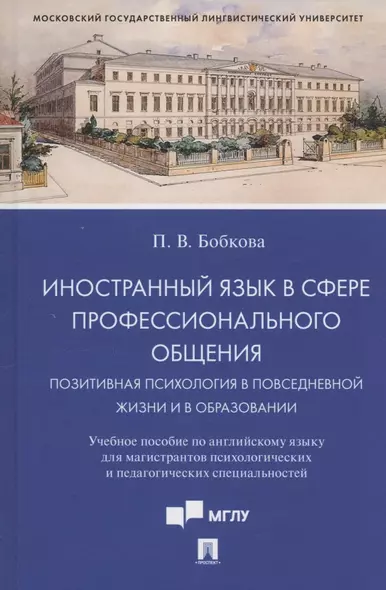 Иностранный язык в сфере профессионального общения. Позитивная психология в повседневной жизни и в образовании. Учебное пособие - фото 1