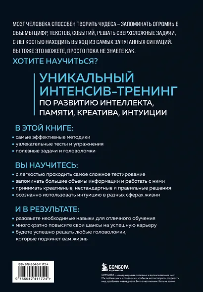 Мозг на 100 %. Интеллект. Память. Креатив. Интуиция. Интенсив-тренинг по развитию суперспособностей (новое оформление) 17-е издание - фото 2