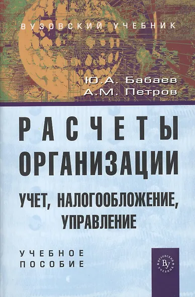 Расчеты организации. Учет, налогообложение, управление: Учеб.-практ. пособие для вузов - фото 2