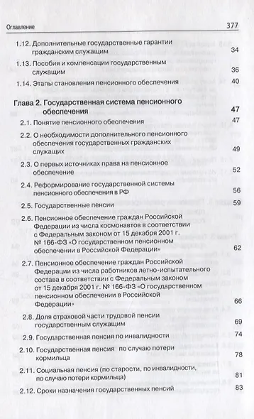 Правовые основы социальной защиты государственных служащих. Пенсии за выслугу лет. Пожизненное содержание судей - фото 3