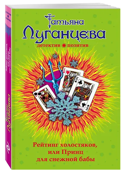 Рейтинг холостяков, или Принц для снежной бабы: роман - фото 3