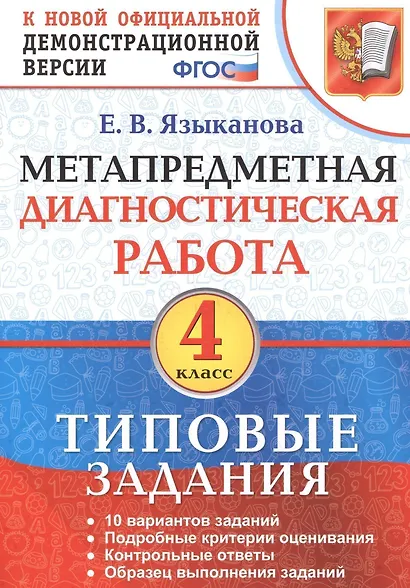 Метапредметная диагностическая работа. 4 класс. Типовые задания. ФГОС - фото 1