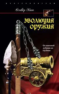 Эволюция оружия - фото 1