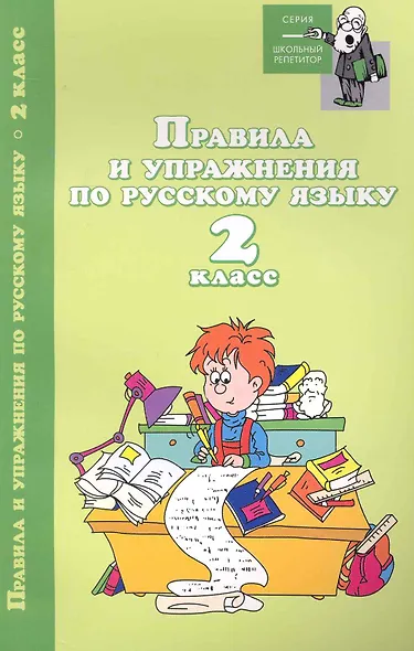 Правила и упражнения по русскому языку:2 класс дп - фото 1